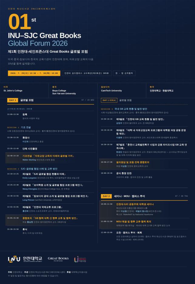 인천대학교 학산도서관 INU 그레이트북스센터(GB센터), '2026년 제1회 인... - 뉴스 썸네일 이미지