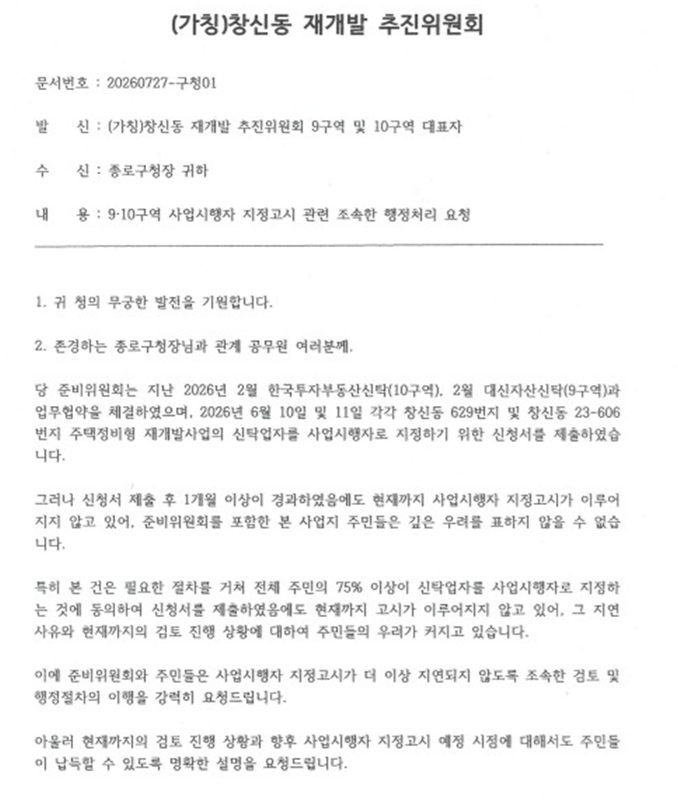 “법정 동의율 채웠는데 또 합의하라니”… 창신9·10구역, 종로구청에 2000명 집단 탄원