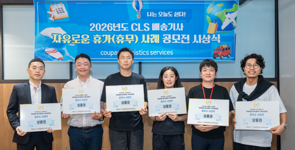 쿠팡CLS ‘자유로운 휴무 공모전’ 수상자 발표…배송기사 주 5일 근무 ...