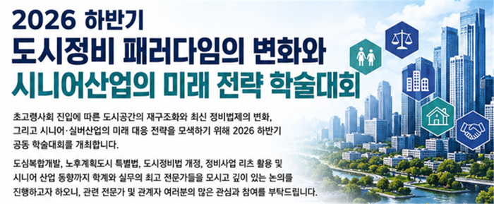 동국대, 도시정비 패러다임 변화ㆍ시니어산업 미래 전략 학술대회 개최 - 뉴스 썸네일 이미지
