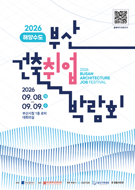 부산 건축의 미래를 이끌 인재, 모여라! '2026 부산 건축취업박람회'... - 뉴스 썸네일 이미지