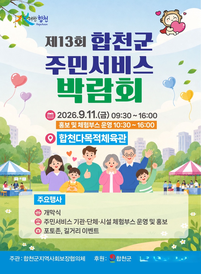 [경남 브리핑 모음(9월7일)] 합천군, '제13회 합천군 주민서비스 박람... - 뉴스 썸네일 이미지