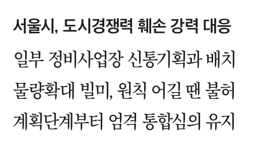 ①“공급 급하다고 원칙 안 꺾여”… 서울시, 정비사업 관행에 ‘...