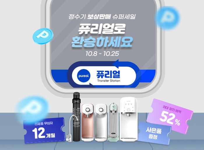 퓨리얼, 렌탈비 부담 낮춘다...'퓨리얼로 환승하세요' 보상판매 진행 - 뉴스 썸네일 이미지