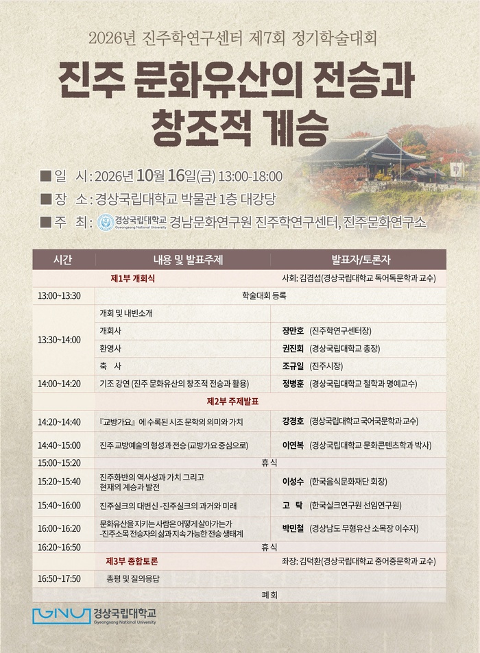[부산ㆍ경남 대학 브리핑 모음(10월13일)] 경상국립대, 진주 전통문화유... - 뉴스 썸네일 이미지