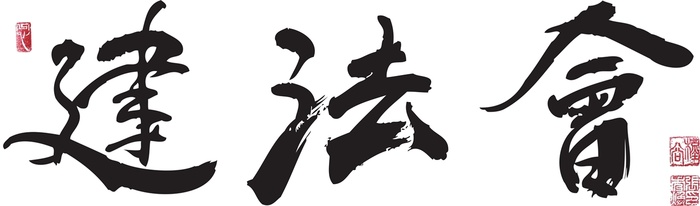 건법회, 내달 7일 '건설법무세미나' 개최 - 뉴스 썸네일 이미지