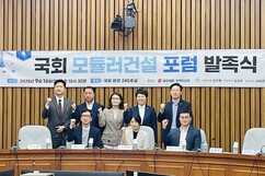 국회 ‘모듈러건설 포럼’ 첫 발족 