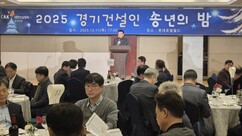 건협 경기도회, ‘2025 경기건설인 송년행사’ 성료 