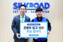 실크로드시앤티ㆍ조명우, 후원 협약으로 9년 동행 