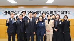 건설기술인協-동강대, 청년 건설기술인 양성을 위한 MOU 체결 