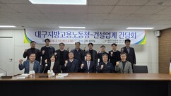 건협 경북도회ㆍ대구시회, 대구지방고용노동청 간담회 개최 