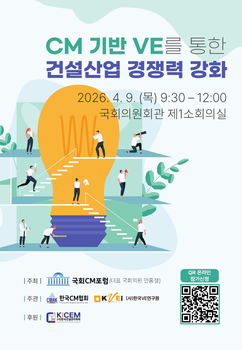VE연구원-CM협회, 내달 9일 ‘CM 기반 VE를 통한 건설산업 경쟁력 강화’ 세미나 개최 