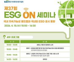 한국환경산업기술원, 오는 15일 국내외 지속가능성 공시 동향 세미나 개최 