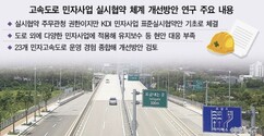국토부, 민자 고속도로 맞춤형 실시협약 체계 마련한다 