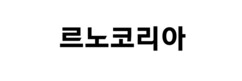 뉴스이미지
